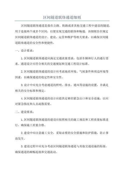 区间隧道联络通道细则