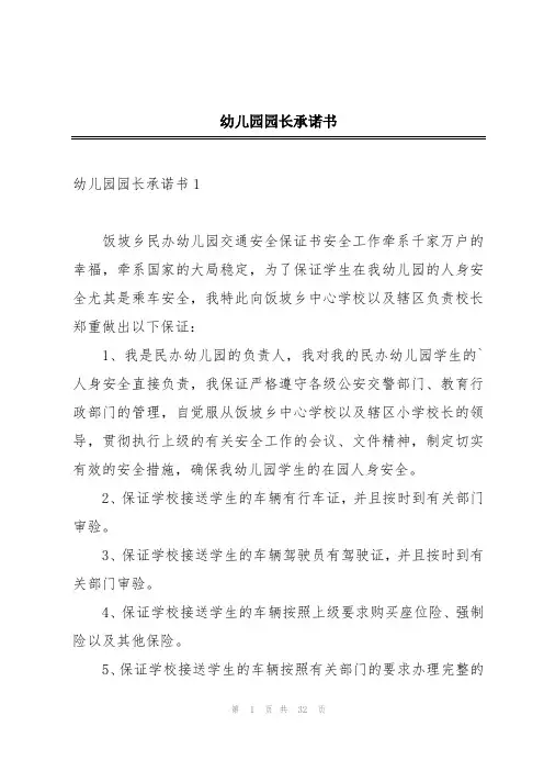 幼儿园园长承诺书