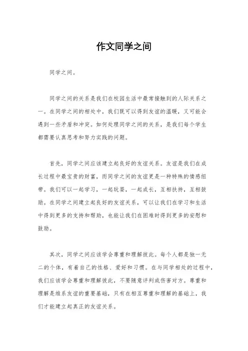 作文同学之间