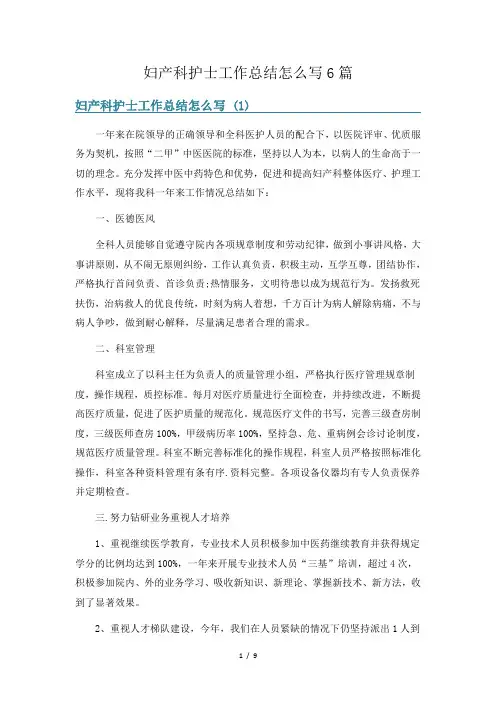 妇产科护士工作总结怎么写6篇