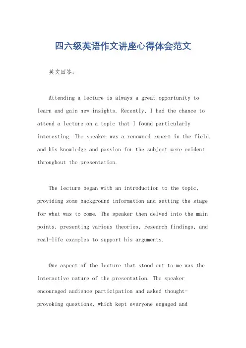 四六级英语作文讲座心得体会范文