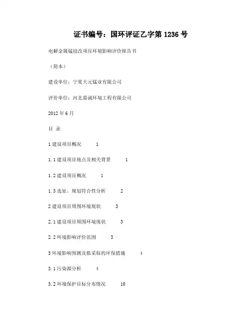电解金属锰技改项目环境影响评价报告书