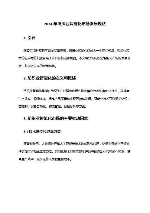 2024年纺织业智能化市场发展现状
