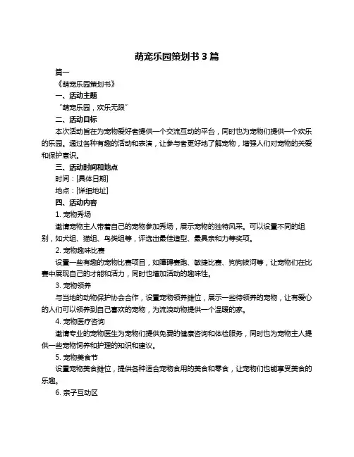萌宠乐园策划书3篇