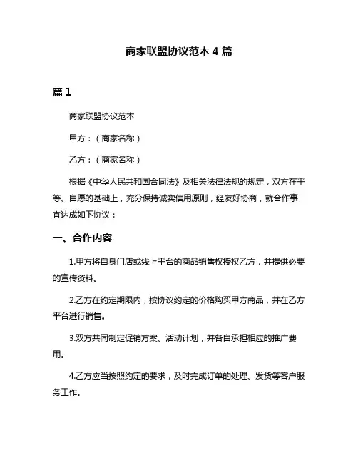 商家联盟协议范本4篇