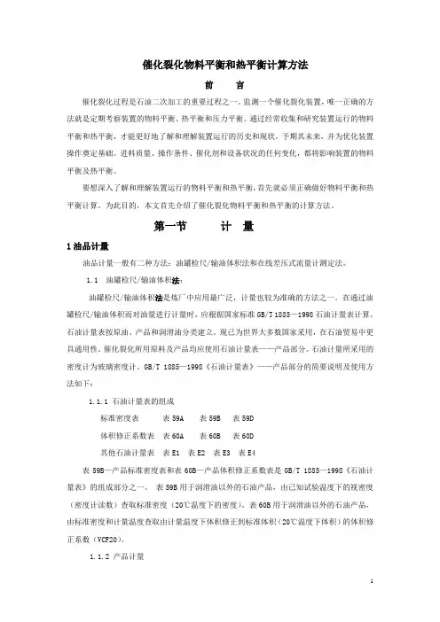 催化裂化计算方法