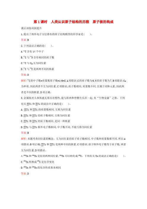 高中化学专题2研究物质的基本方法第三单元第1课时人类认识原子结构的历程原子核的构成习题(含解析)必修
