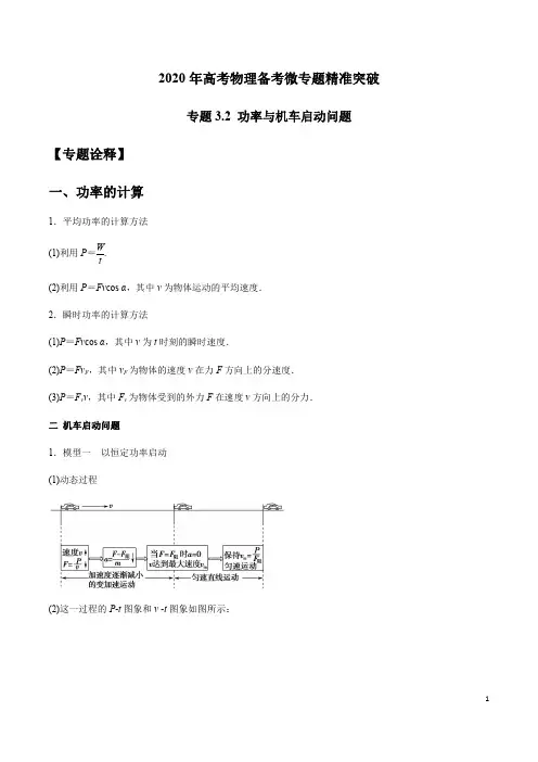 专题3.2 功率与机车启动问题(解析版)