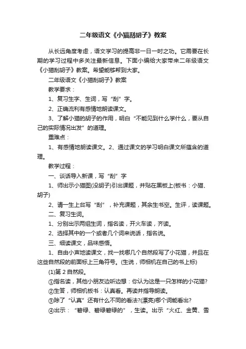 二年级语文《小猫刮胡子》教案