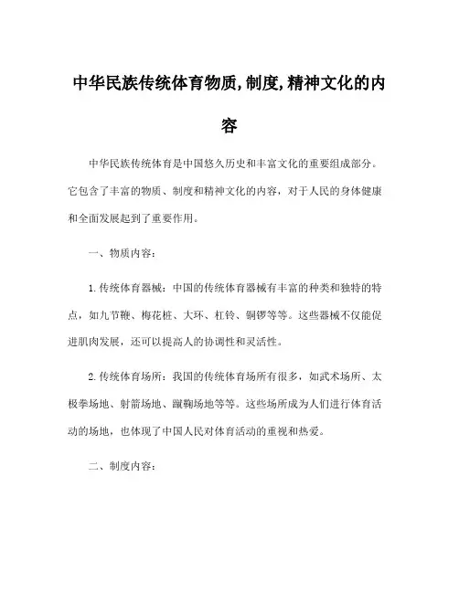 中华民族传统体育物质,制度,精神文化的内容