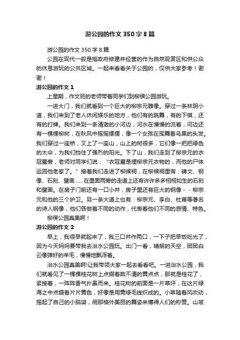 游公园的作文350字8篇