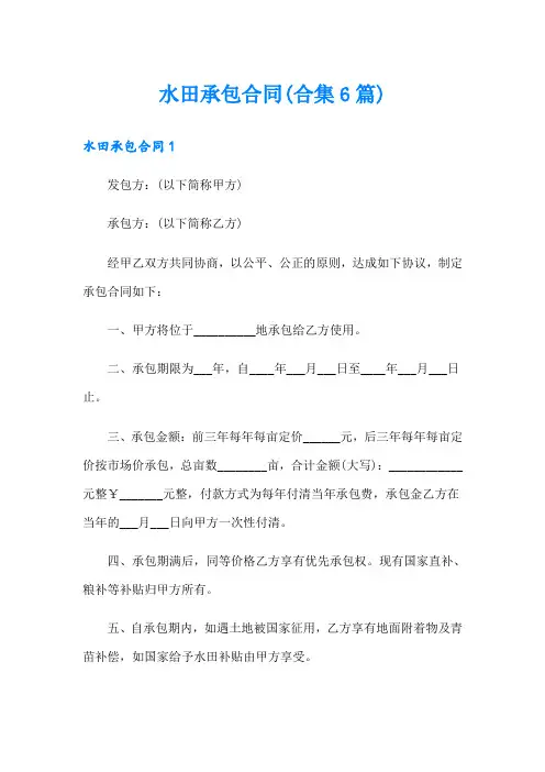 水田承包合同(合集6篇)
