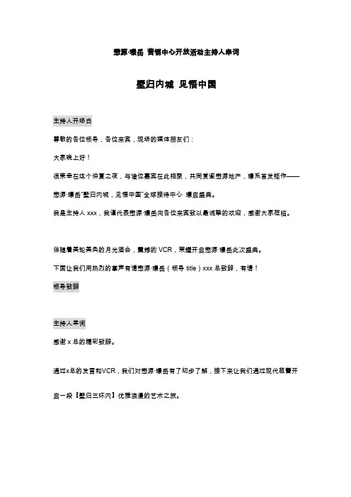 营销中心开放活动 主持人串词2018·0606