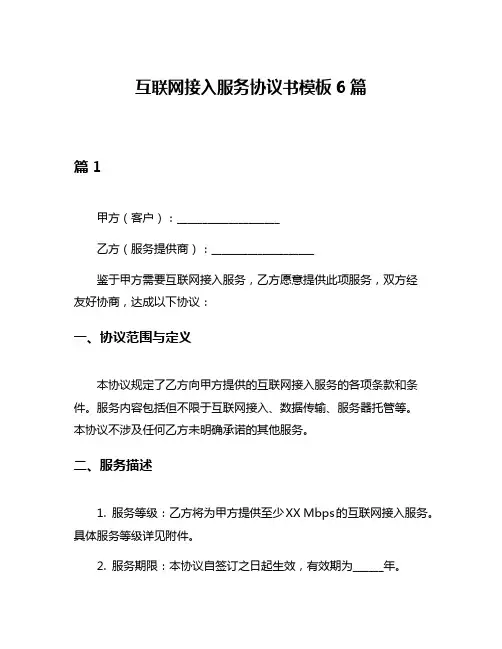 互联网接入服务协议书模板6篇