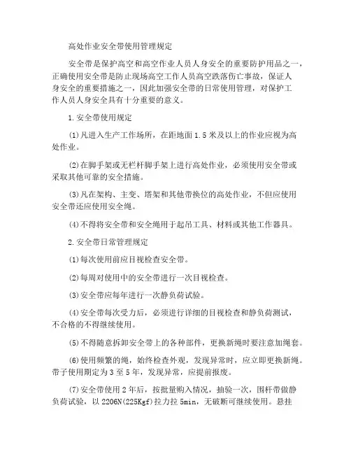 高处作业之安全带的使用管理规定
