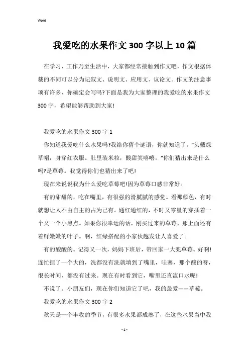 我爱吃的水果作文300字以上10篇