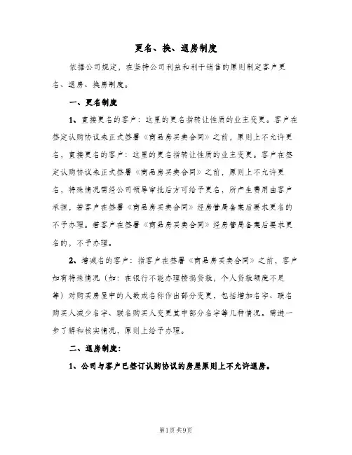 更名、换、退房制度(2篇)