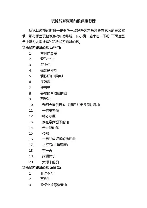 玩枪战游戏听的歌曲排行榜