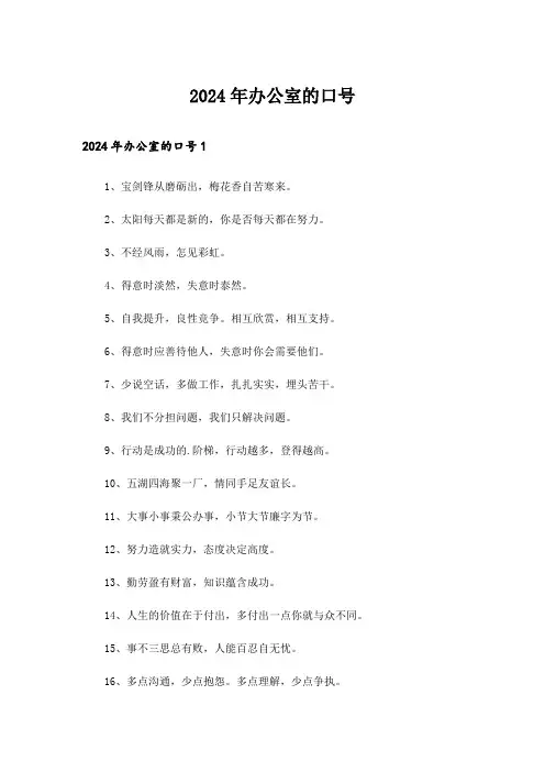 2024年办公室的口号_5