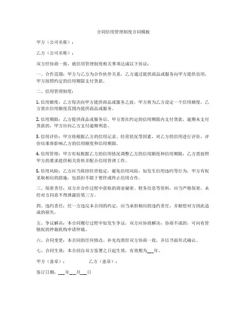 合同信用管理制度合同模板
