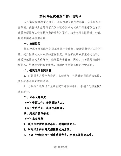 2024年医院控烟工作计划范本（二篇）