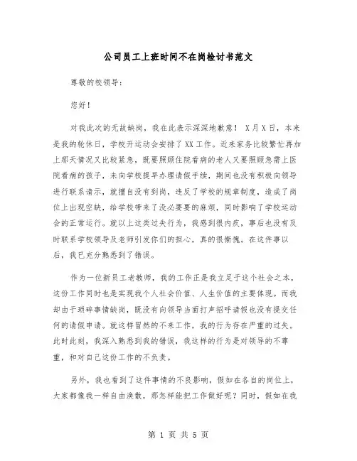 公司员工上班时间不在岗检讨书范文（三篇）