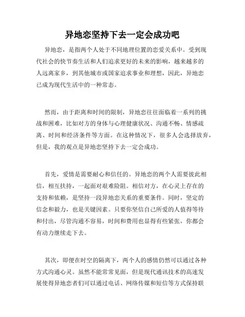 异地恋坚持下去一定会成功吧