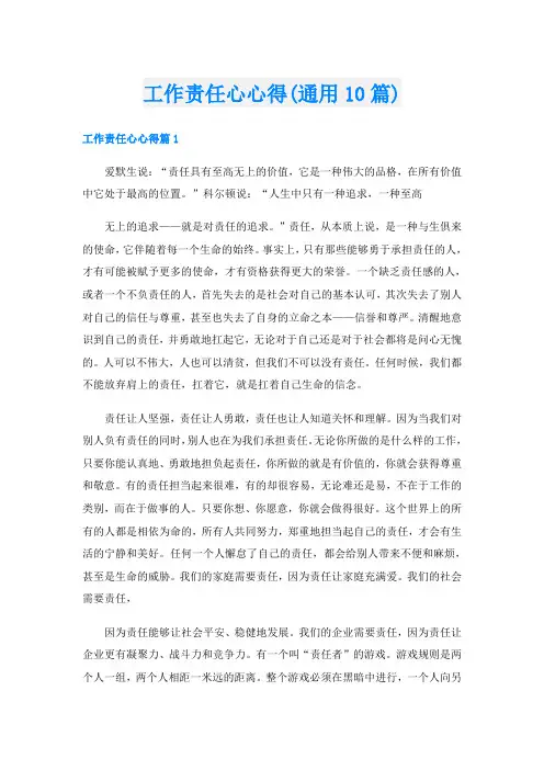 工作责任心心得(通用10篇)