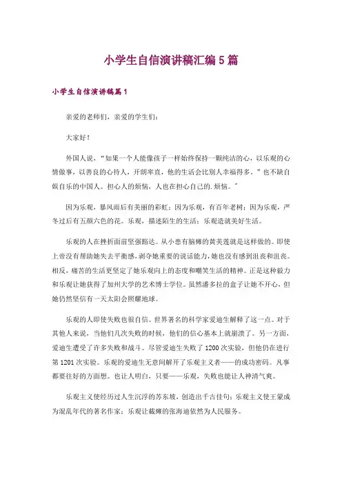 小学生自信演讲稿汇编5篇
