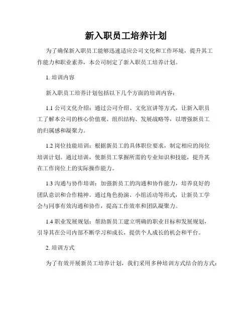 新入职员工培养计划