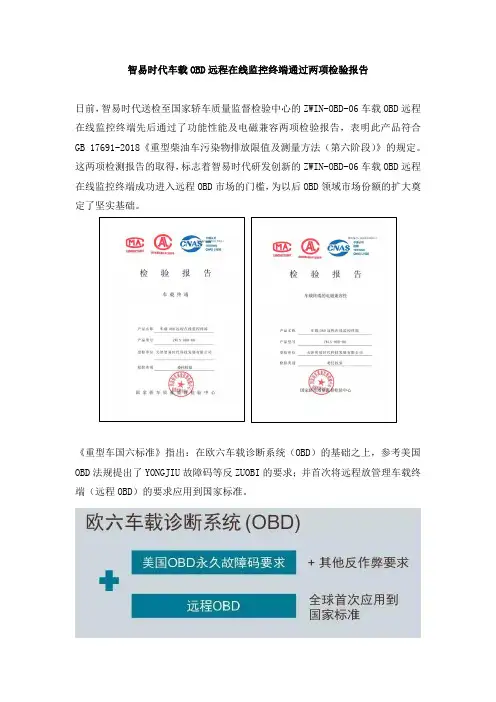 智易时代车载OBD远程在线监控终端通过功能性能及电磁兼容两项检验报告