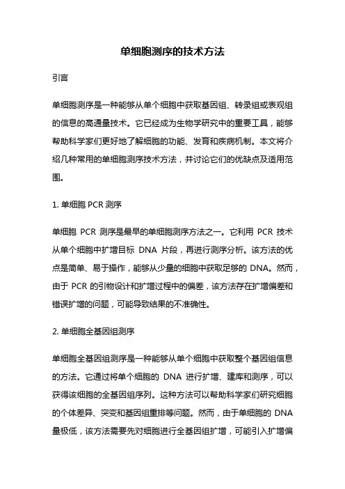 单细胞测序的技术方法
