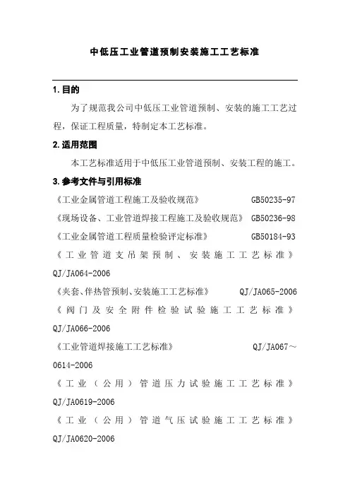 中低压工业管道预制安装施工工艺标准