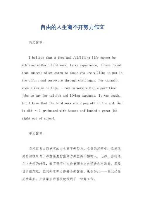 自由的人生离不开努力作文