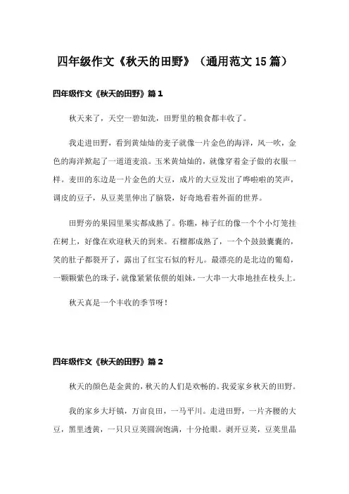 四年级作文《秋天的田野》(通用范文15篇)