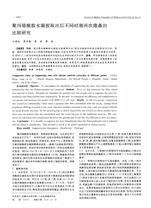 聚丙烯酰胺水凝胶取出后不同时期再次隆鼻的比较研究