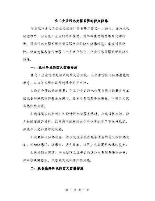 化工企业污水处理系统的防火防爆（3篇）