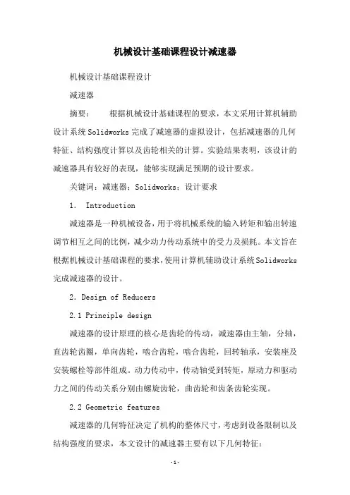 机械设计基础课程设计减速器