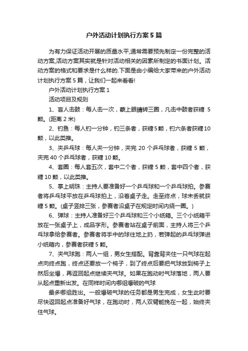 户外活动计划执行方案5篇
