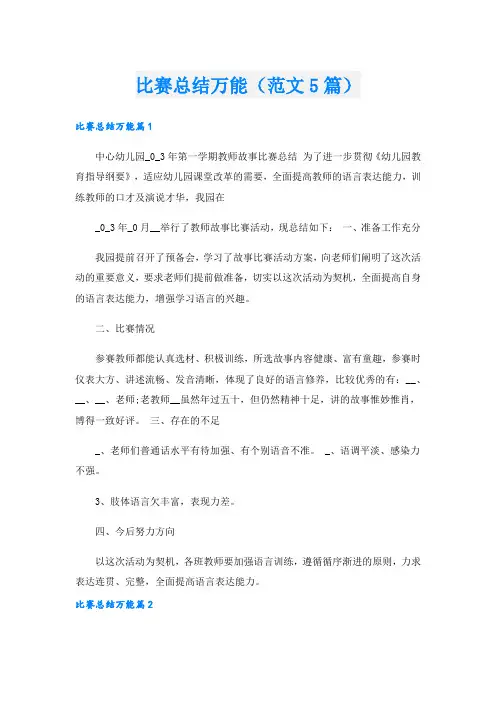 比赛总结万能(范文5篇).doc