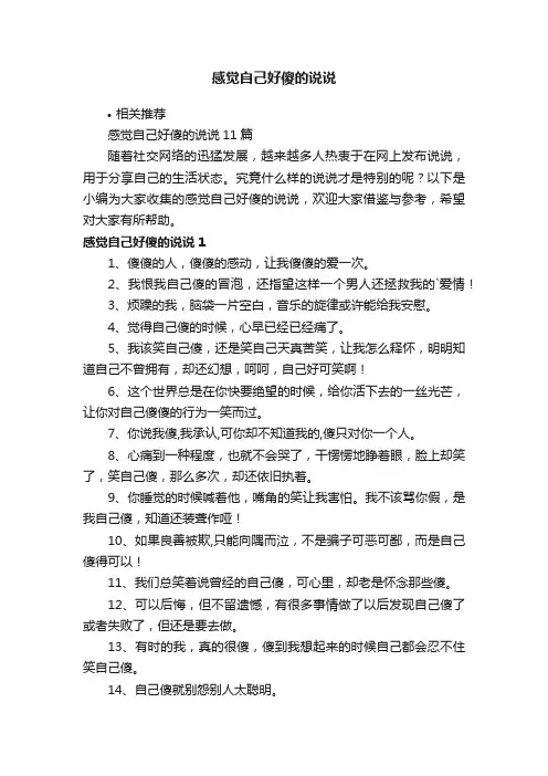 感觉自己好傻的说说