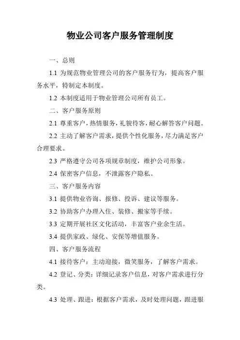 物业公司客户服务管理制度
