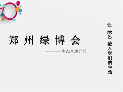 《郑州绿博园景观展》PPT课件