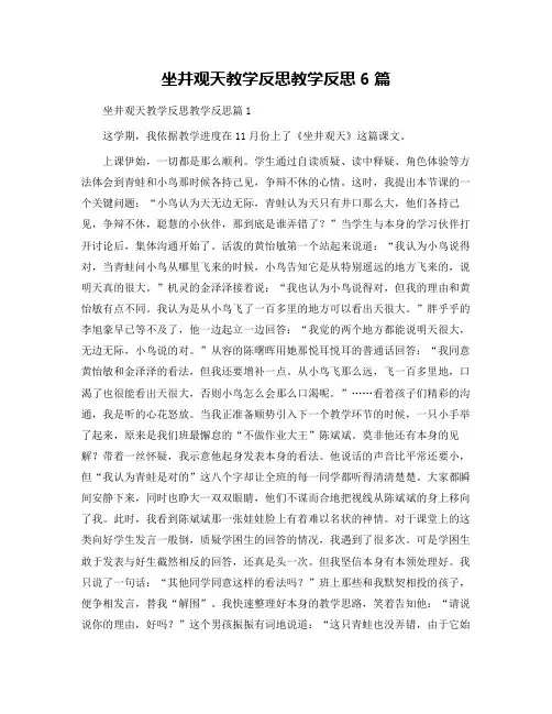 坐井观天教学反思教学反思6篇
