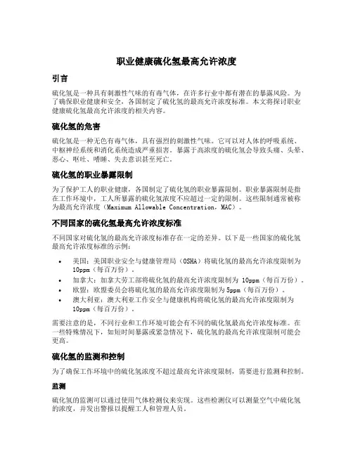 职业健康硫化氢最高允许浓度