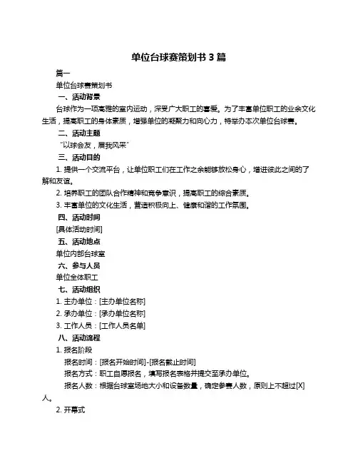 单位台球赛策划书3篇