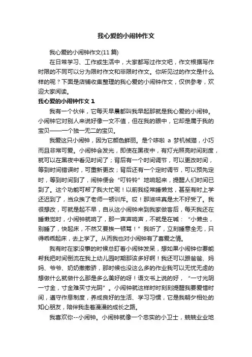 我心爱的小闹钟作文