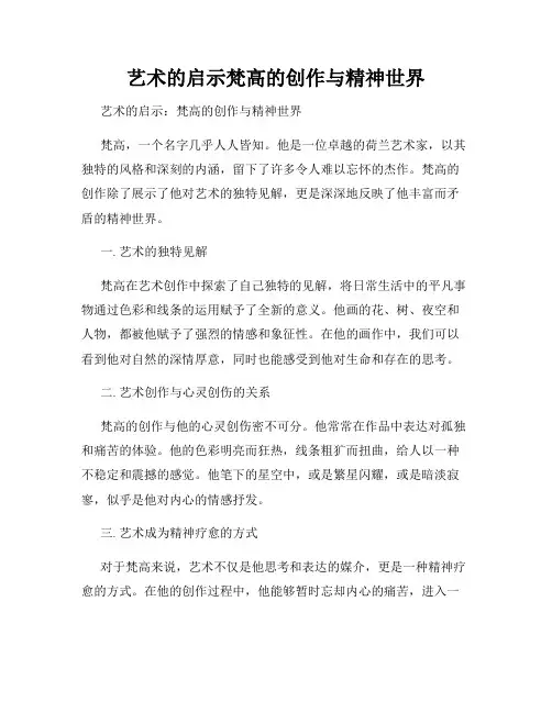艺术的启示梵高的创作与精神世界