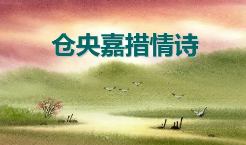 《仓央嘉措诗词》PPT课件.ppt