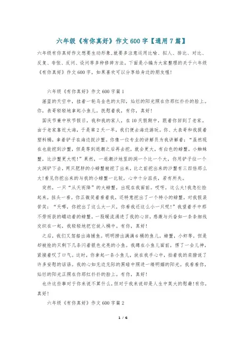 六年级《有你真好》作文600字【通用7篇】